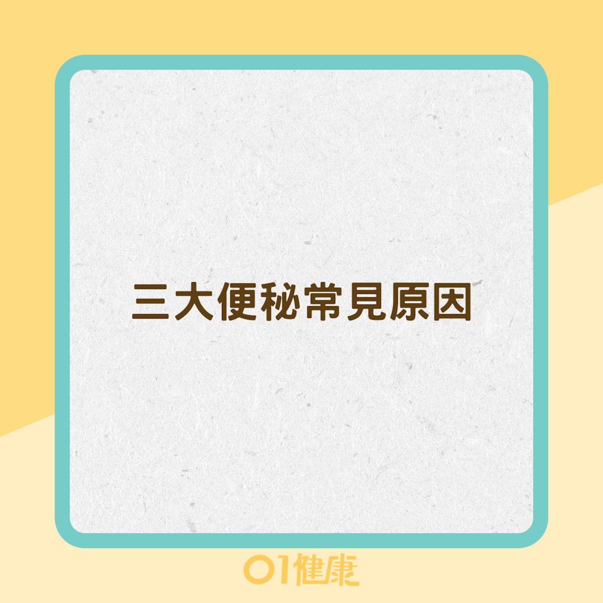 三大便秘常見原因(01製圖) 三大便秘常見原因(01製圖)