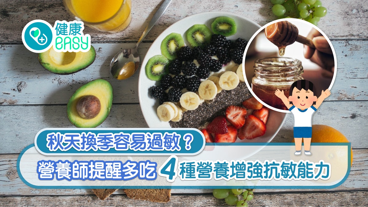 過敏|秋天換季容易過敏?營養師提醒多吃4種營養增強抗敏能力 過敏|秋天換季容易過敏?營養師提醒多吃4種營養增強抗敏能力