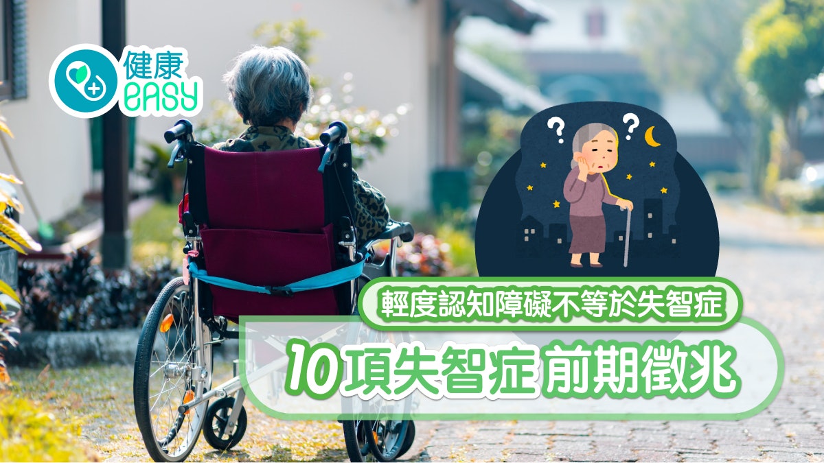 失智症|熟悉地方迷路屬失智症警號 10大前期徵兆放任不管恐惡化 失智症|熟悉地方迷路屬失智症警號 10大前期徵兆放任不管恐惡化