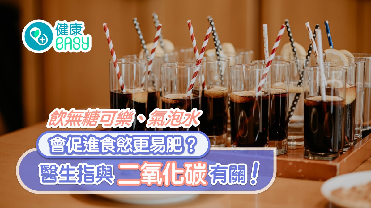 汽水|飲無糖可樂、氣泡水會促進食慾更易肥?醫揭與二氧化碳有關 汽水|飲無糖可樂、氣泡水會促進食慾更易肥?醫揭與二氧化碳有關
