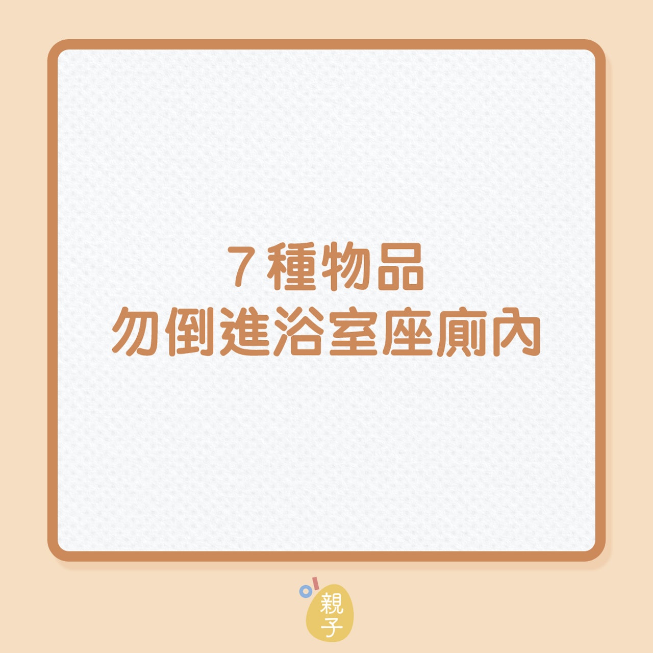 座廁淤塞|7種物品勿倒進浴室座廁內(01製圖) 座廁淤塞|7種物品勿倒進浴室座廁內(01製圖)