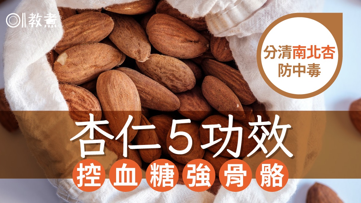 杏仁營養|南北杏吃錯會中毒?杏仁5大功效1類人不宜免骨骼病變 杏仁營養|南北杏吃錯會中毒?杏仁5大功效1類人不宜免骨骼病變