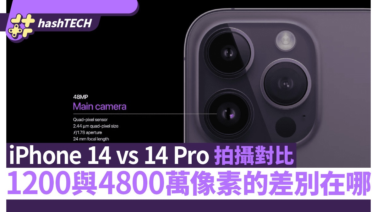 iPhone 14與14 Pro 拍攝體驗對比1200與4800萬像素的差別在哪？