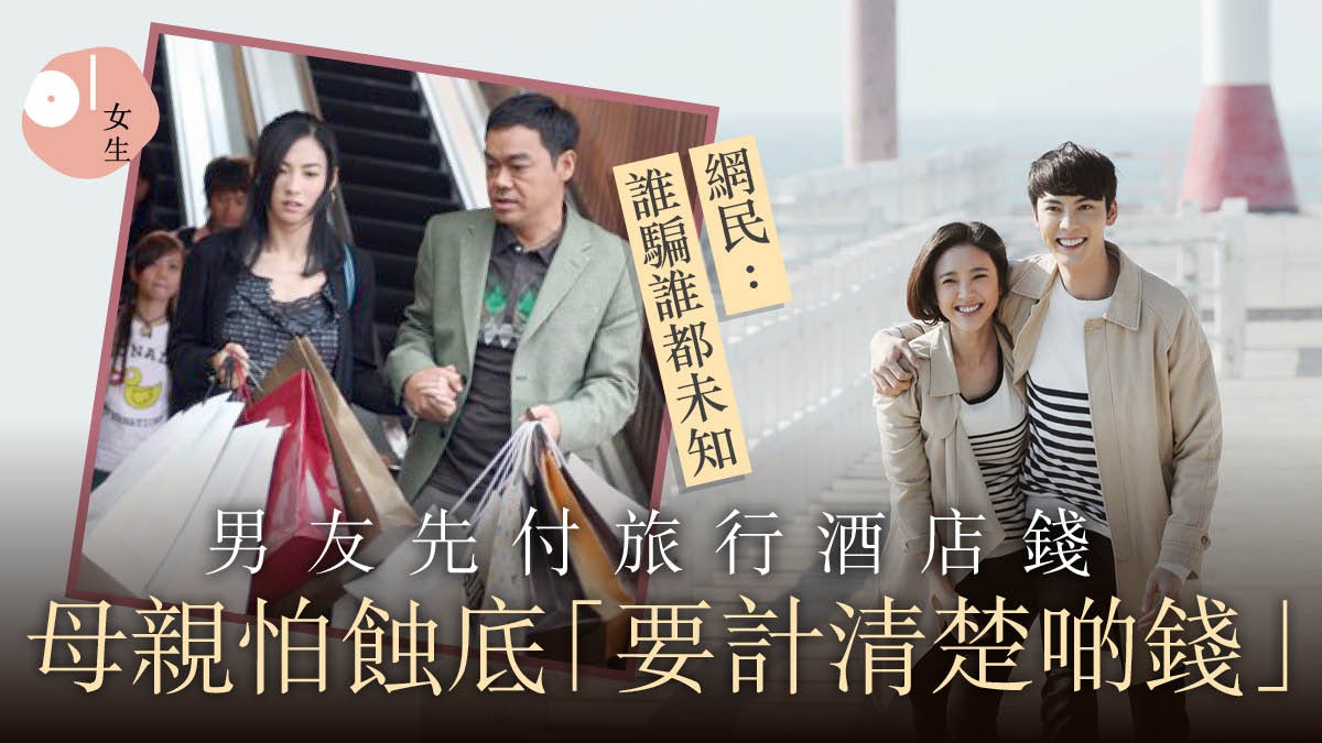 情侶旅行AA制、男友先付酒店錢 母擔心兒子受騙:要計清楚錢財 情侶旅行AA制、男友先付酒店錢 母擔心兒子受騙:要計清楚錢財
