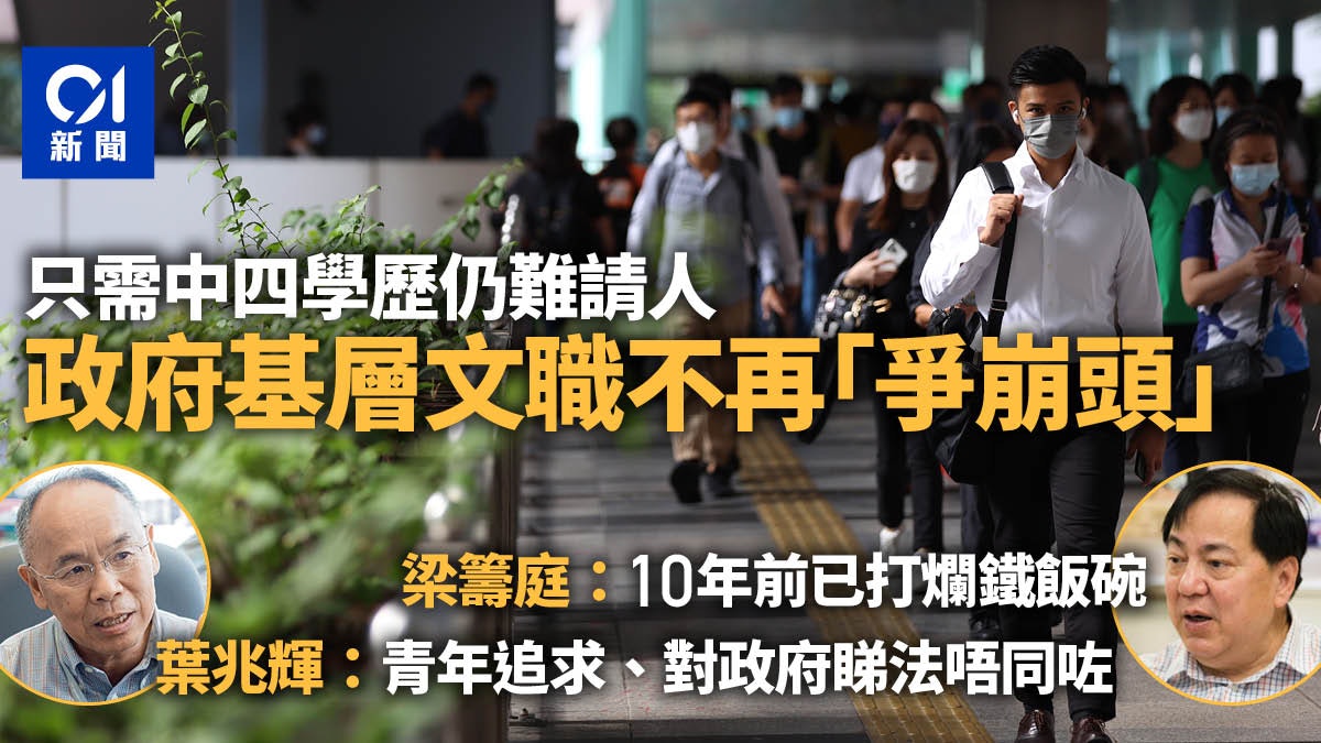 公僕基層文職不再吸引 申請大跌74% 學者:𠵱家青年追求唔同咗 公僕基層文職不再吸引 申請大跌74% 學者:𠵱家青年追求唔同咗