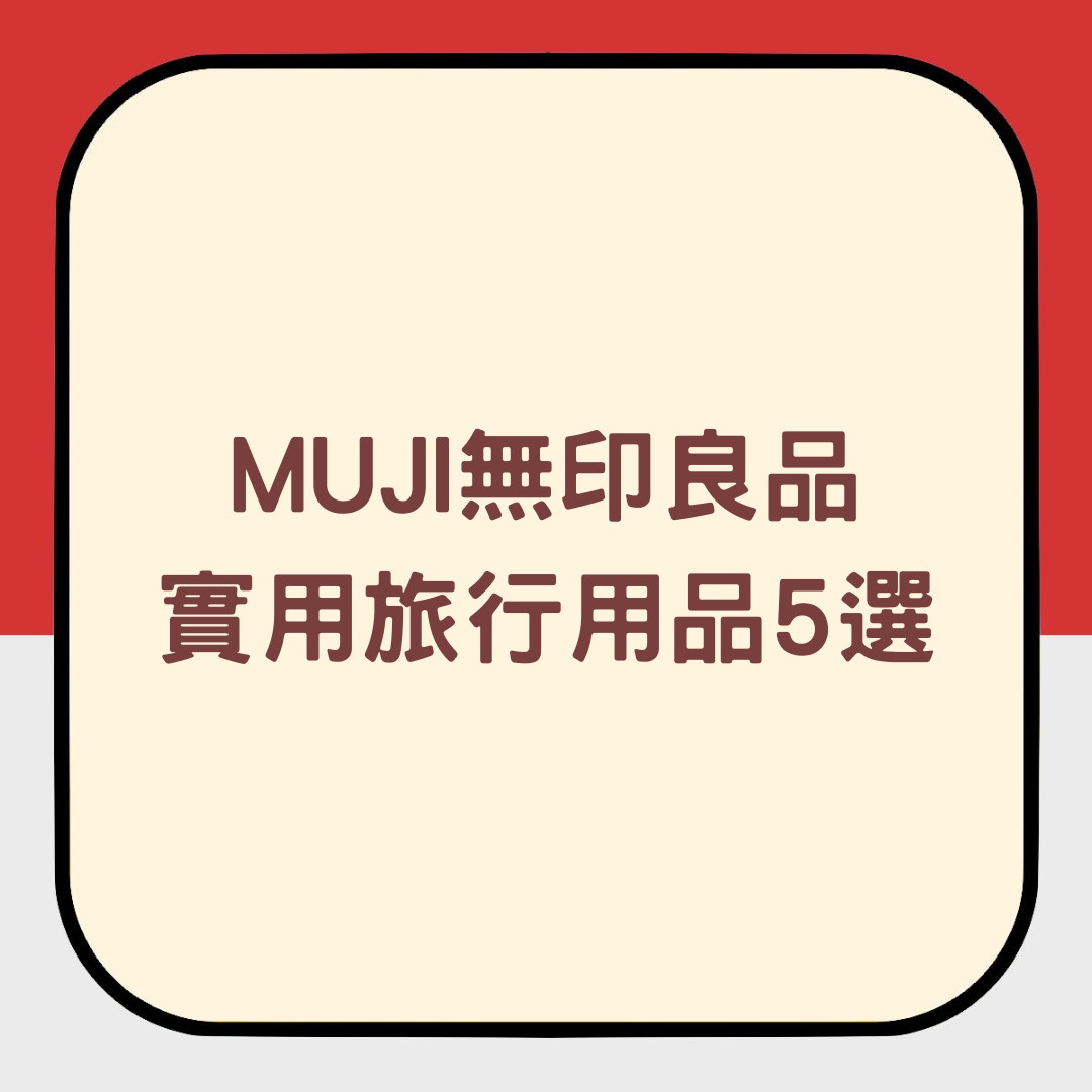 MUJI無印良品實用旅行用品5選（01製圖）