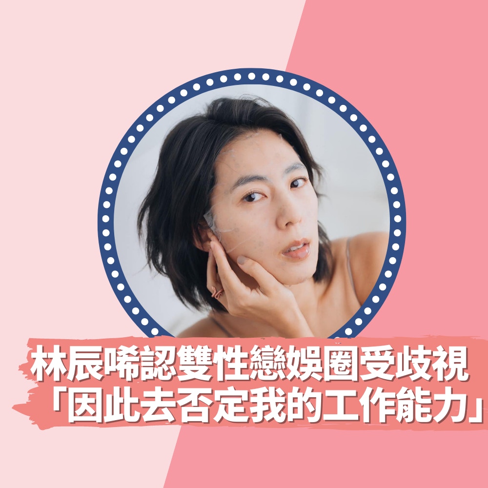 32歲林辰唏出櫃「在娛樂圈飽受歧視」：必須掩飾這些來維持利益關係（01製圖／FB@林辰唏）