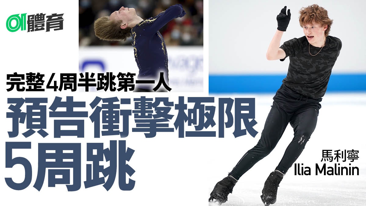 Ilia Malinin：攻破4A後放眼人類新極限完季後考慮挑戰5周跳
