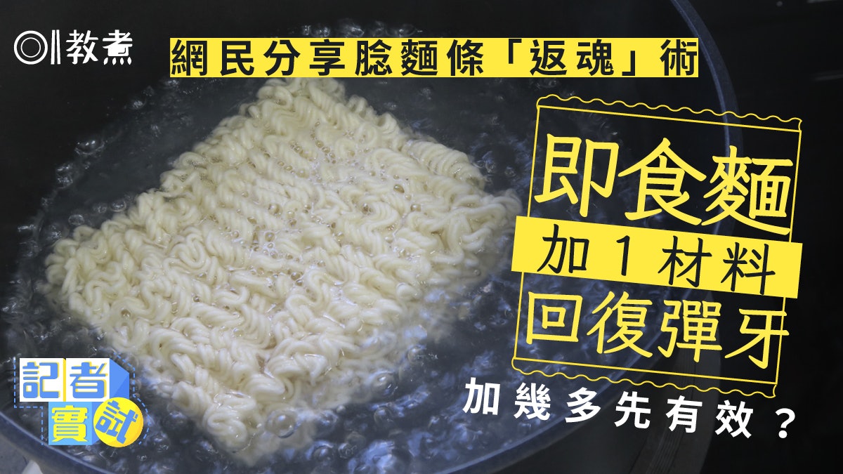 入廚貼士|即食麵煮過腍?網民分享「返魂」術加1材料回復彈牙! 入廚貼士|即食麵煮過腍?網民分享「返魂」術加1材料回復彈牙!