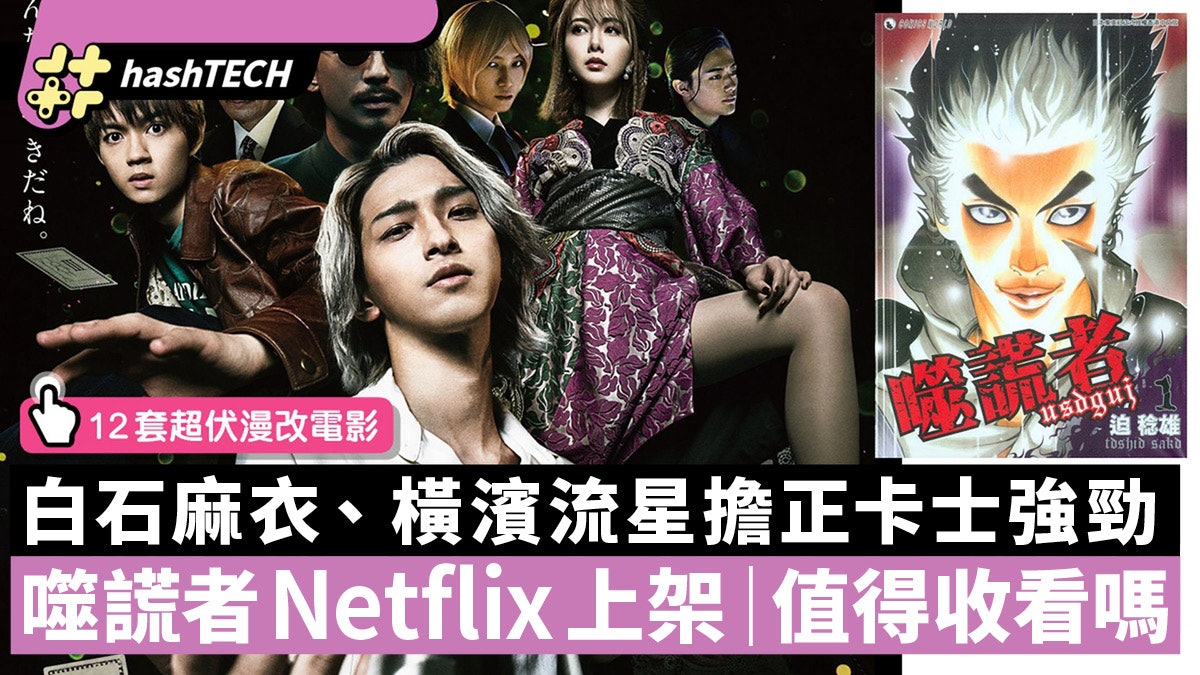 Netflix 噬謊者|有白石麻衣都冇面畀!原作者推特暗示:睇嚟嘥錢 Netflix 噬謊者|有白石麻衣都冇面畀!原作者推特暗示:睇嚟嘥錢