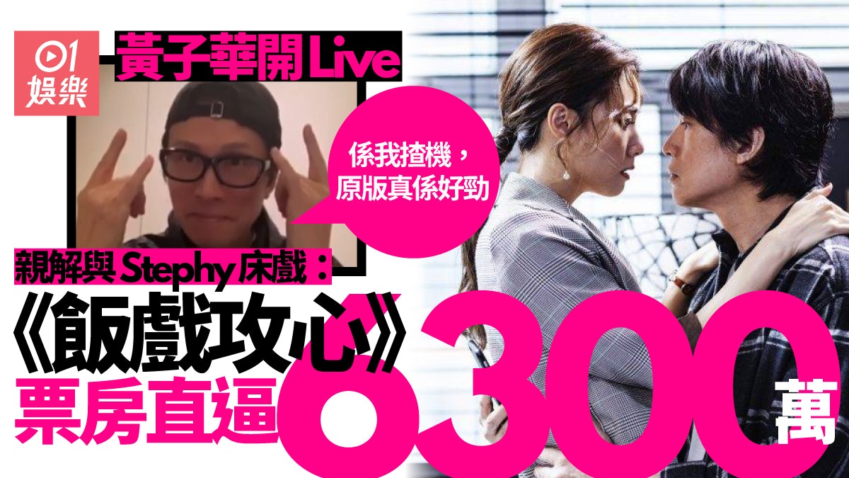 飯戲攻心|登港片最高票房前三 黃子華拆解USB床戲:睇到嚇一跳 飯戲攻心|登港片最高票房前三 黃子華拆解USB床戲:睇到嚇一跳