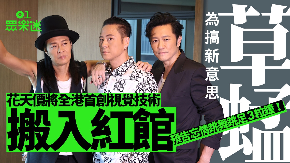 專訪｜草蜢疫情狂做運動體能達人生巔峰提醒歌迷入場前要練氣