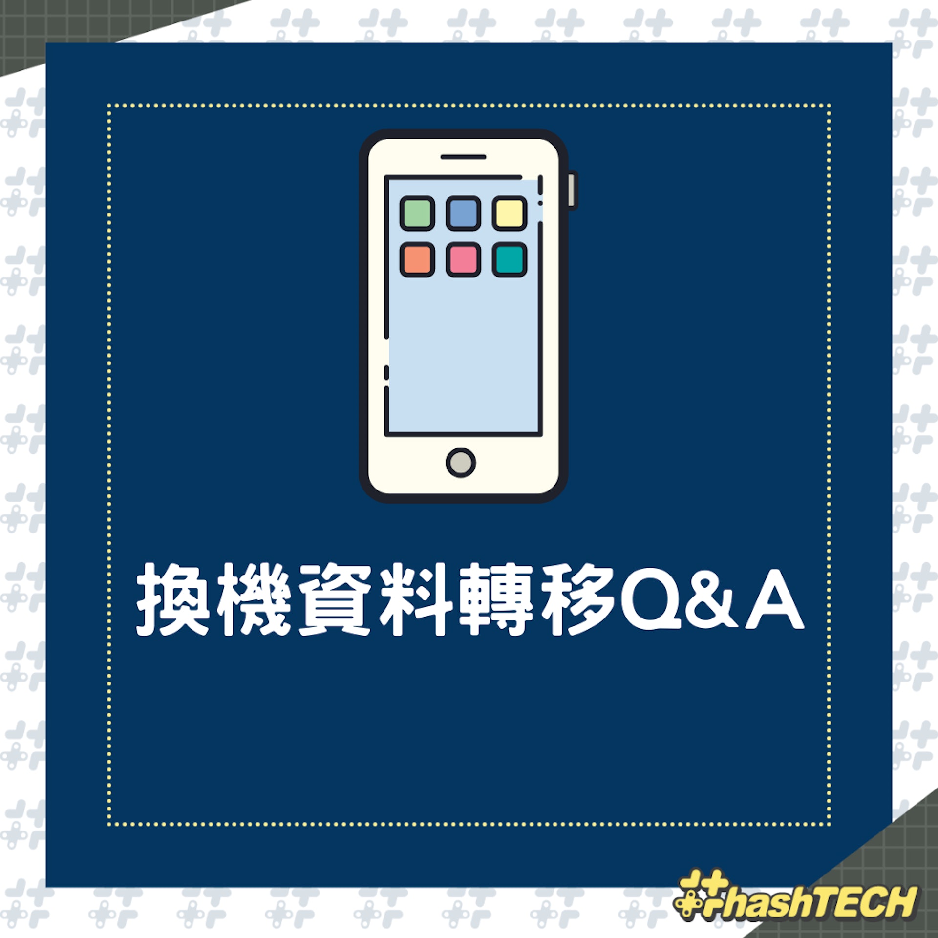 換機資料轉移Q&A(01製圖) 換機資料轉移Q&A(01製圖)