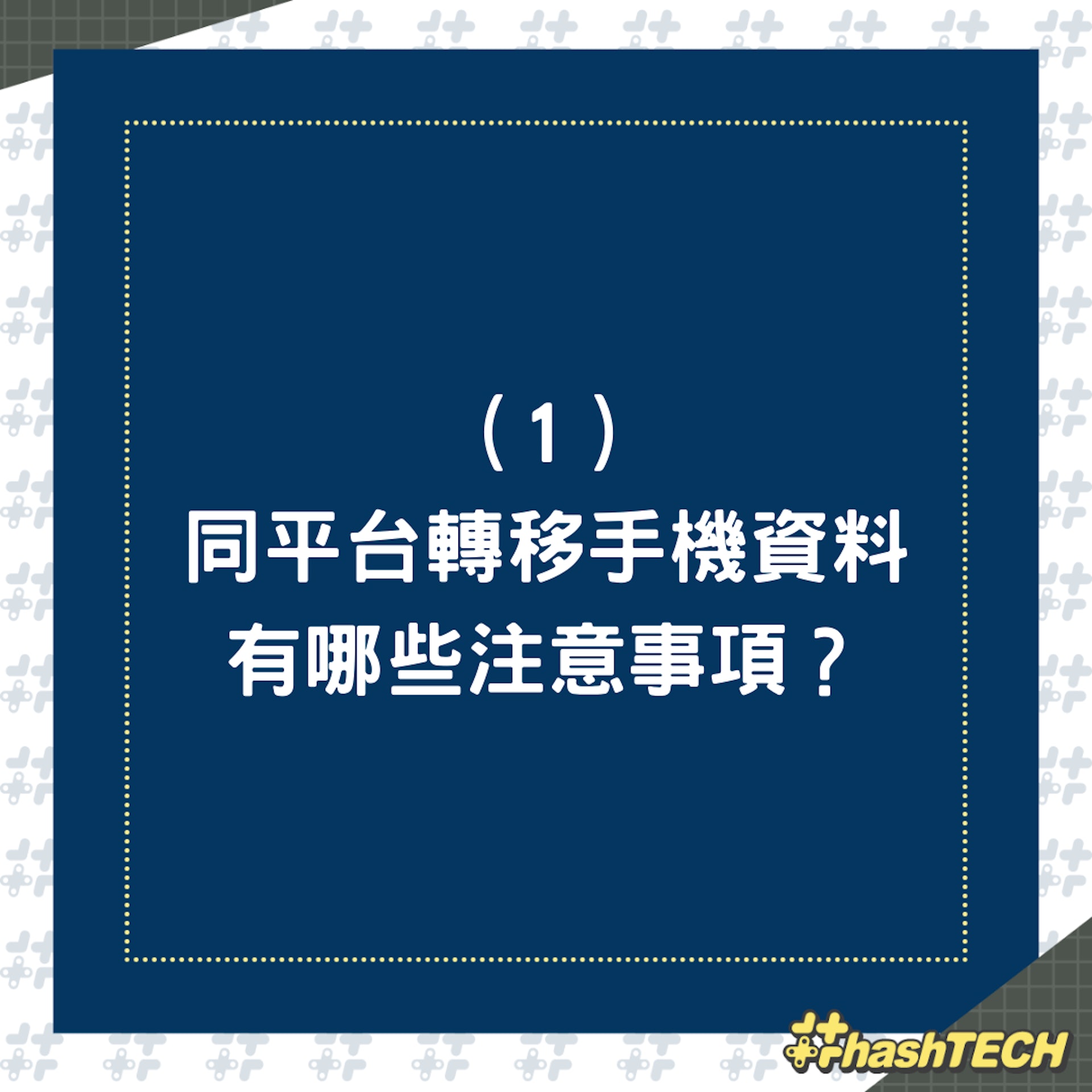 換機資料轉移Q&A(01製圖) 換機資料轉移Q&A(01製圖)