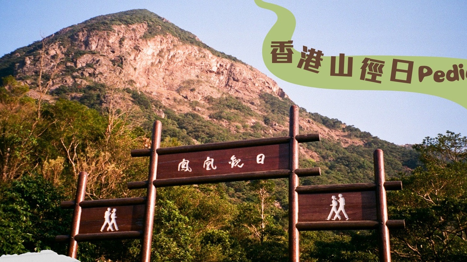 香港山徑日活動10.22昂坪市集舉行 清徑行動歡迎山友報名|行山 香港山徑日活動10.22昂坪市集舉行 清徑行動歡迎山友報名|行山