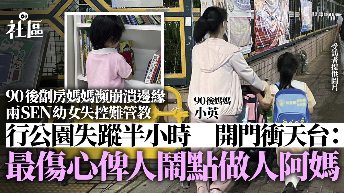 90後劏房媽媽　照顧2名SEN女兒身心俱疲：最傷心俾人鬧點做人阿媽