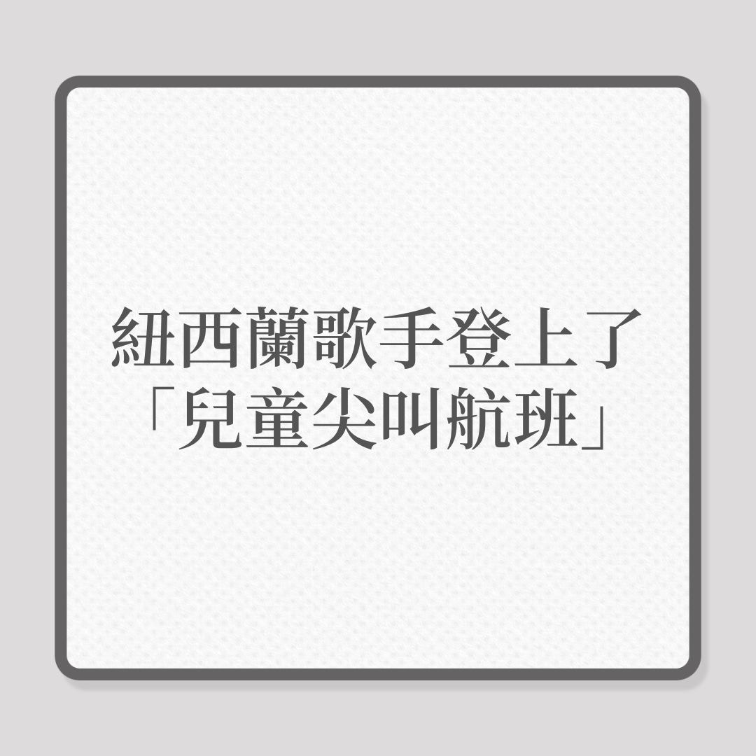 紐西蘭歌手登上了「兒童尖叫航班」！（01製圖）