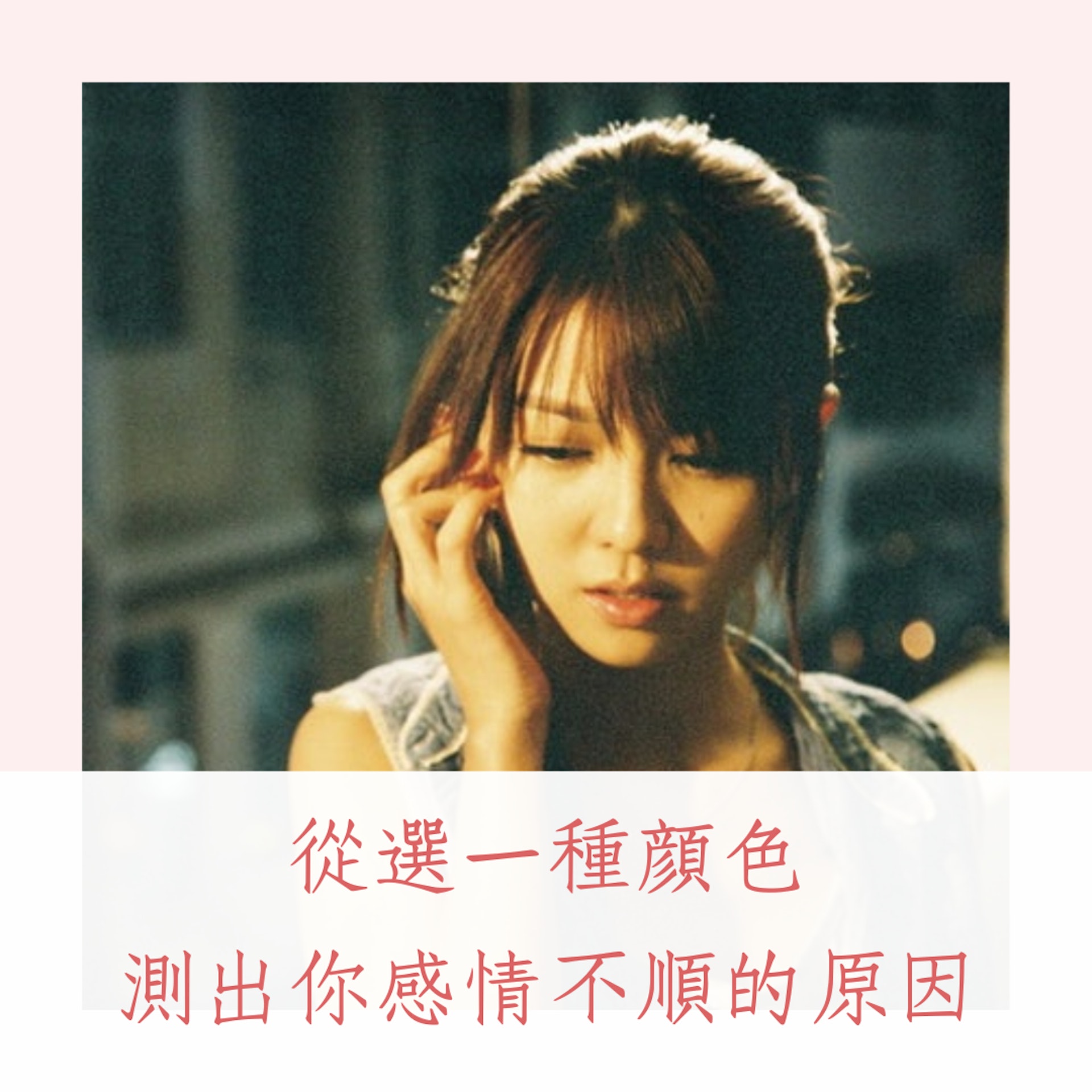 測出你感情不順的原因(《分手說愛你》劇照;01製圖) 測出你感情不順的原因(《分手說愛你》劇照;01製圖)