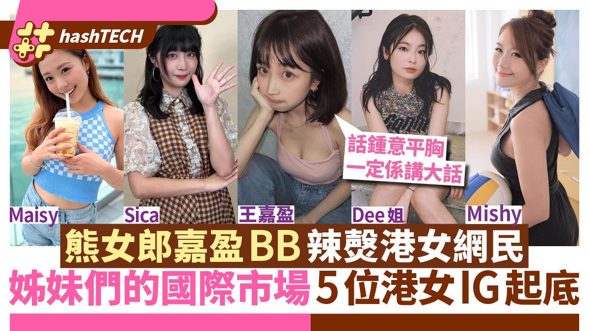 姊妹們的國際市場|嘉盈一句話辣㷫女網民|5位港女參加者IG起底 姊妹們的國際市場|嘉盈一句話辣㷫女網民|5位港女參加者IG起底