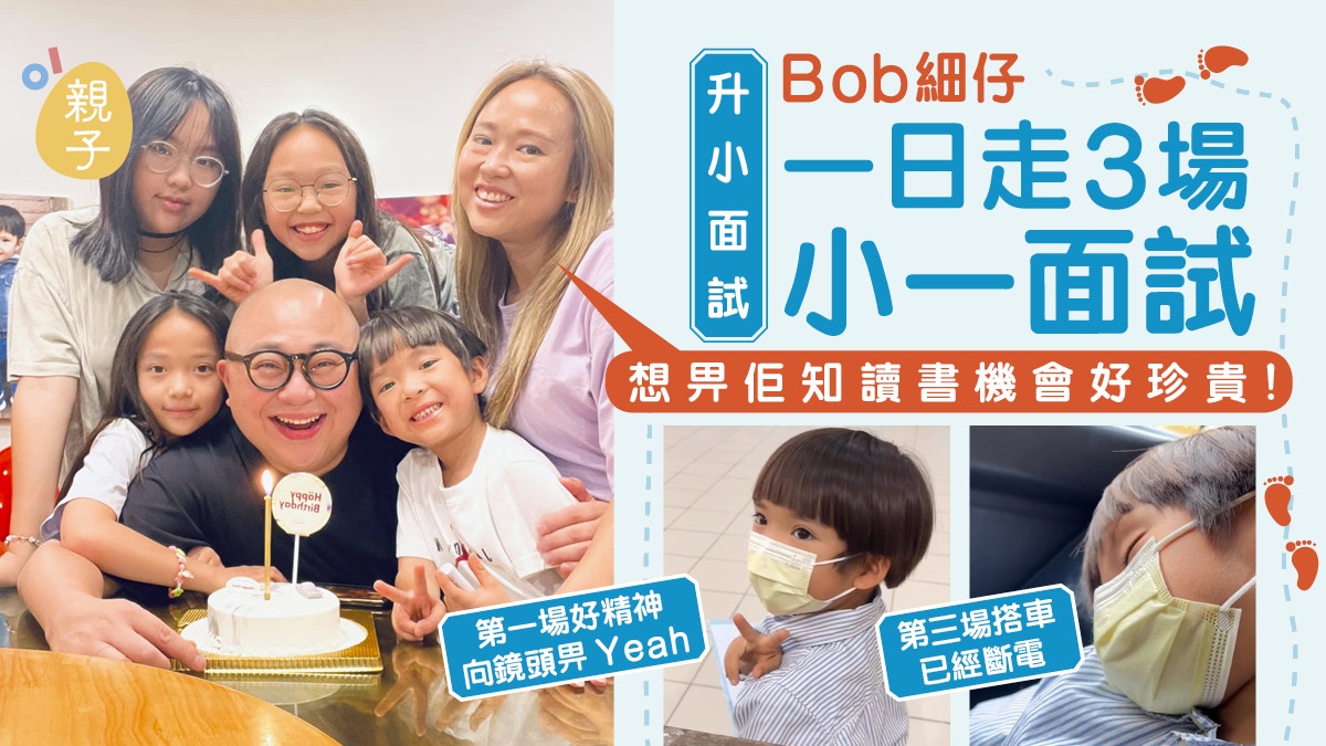 Bob林盛斌細仔一日走3場小一面試「想佢知道讀書機會係好珍貴！」
