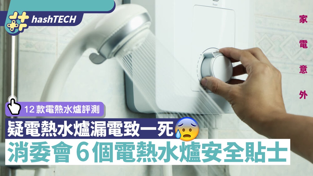 電熱水爐疑漏電西貢男致死|消委會6大安全貼士 使用不當恐釀爆炸 電熱水爐疑漏電西貢男致死|消委會6大安全貼士 使用不當恐釀爆炸
