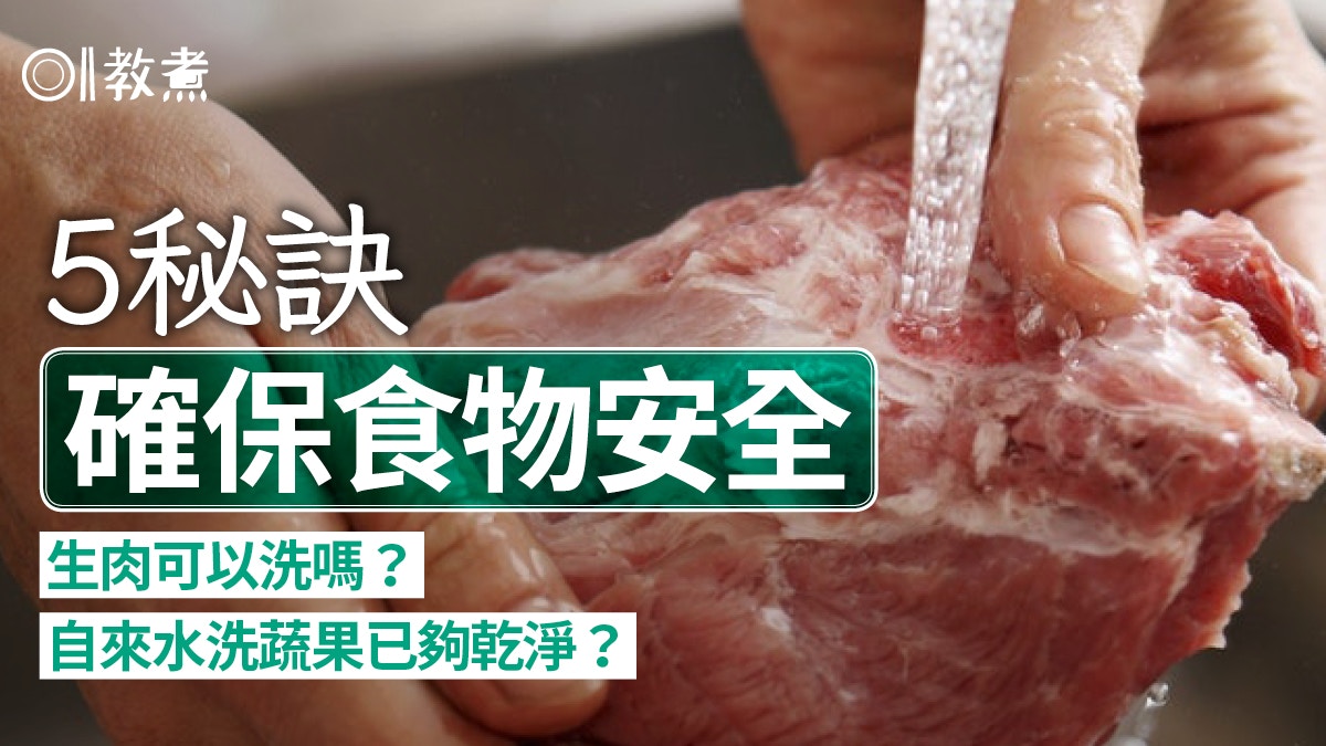 食物安全｜生熟食材處理5秘訣防染病毒細菌　肉類不宜自來水清洗?