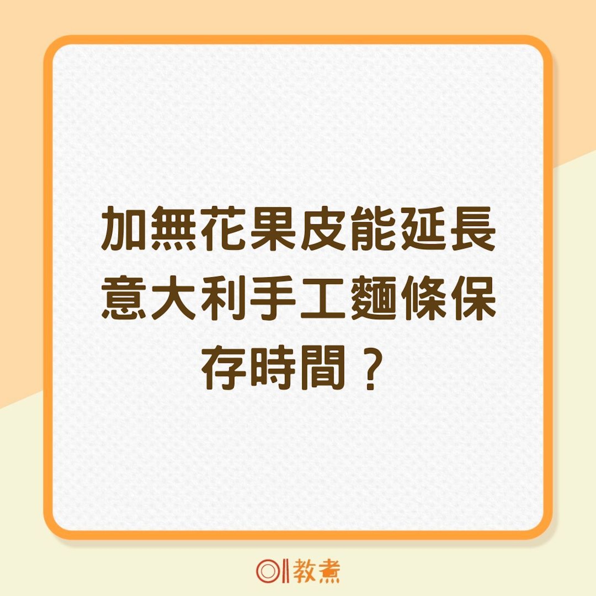 加無花果皮能延長意大利手工麵條保存時間?(01製圖) 加無花果皮能延長意大利手工麵條保存時間?(01製圖)