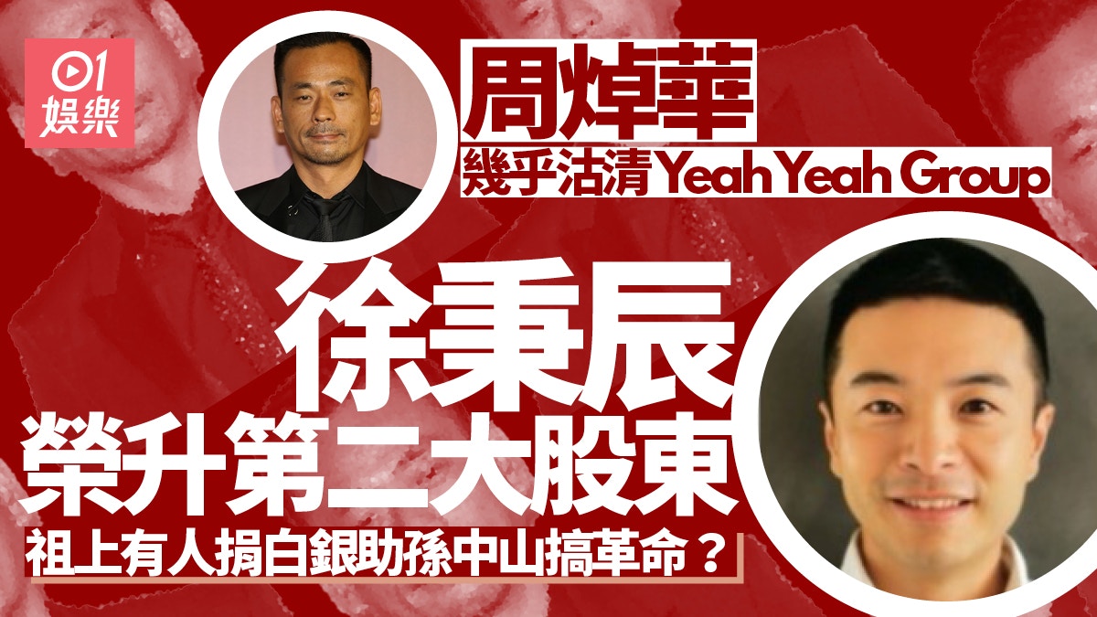 周焯華幾近沽清Yeah Yeah Group 第二大股東徐秉辰家世好顯赫？