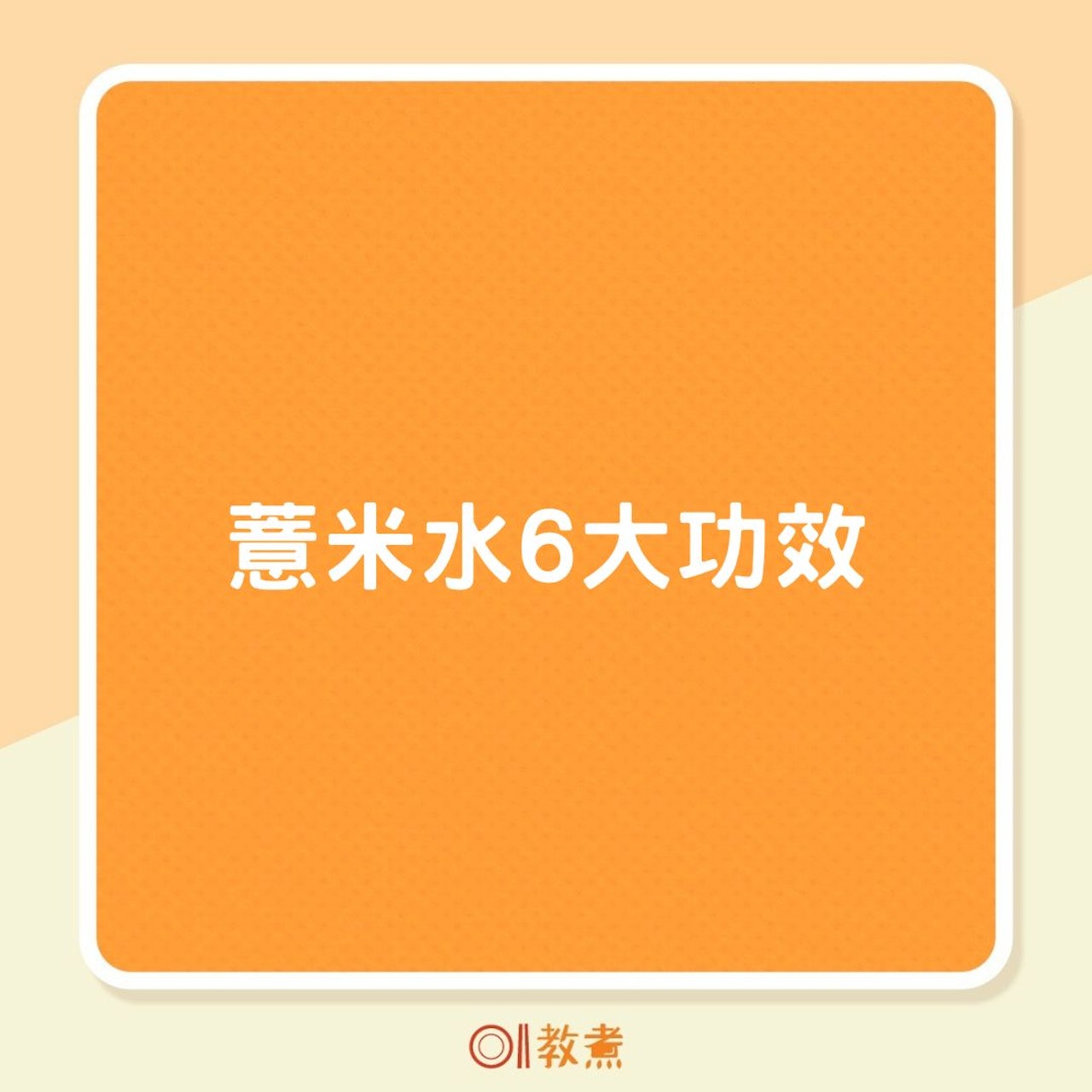 薏米水6大功效(01製圖) 薏米水6大功效(01製圖)