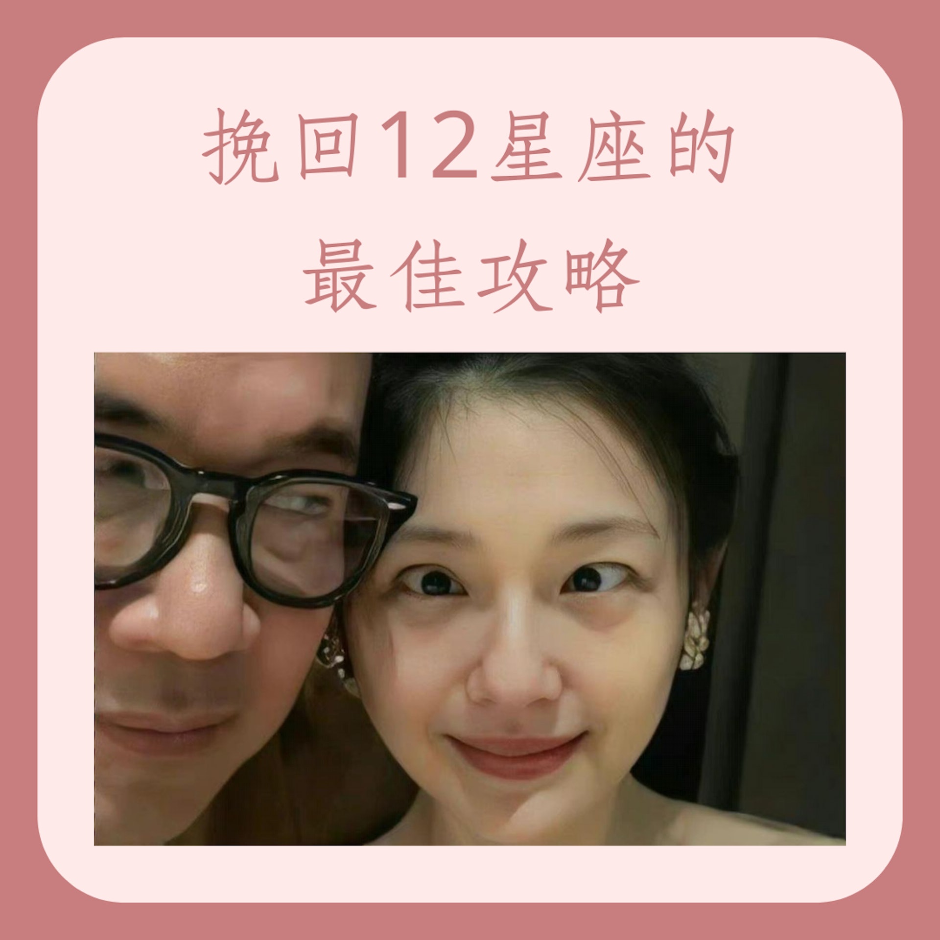 挽回12星座的最佳攻略(IG@asosbarbiedee;01製圖) 挽回12星座的最佳攻略(IG@asosbarbiedee;01製圖)