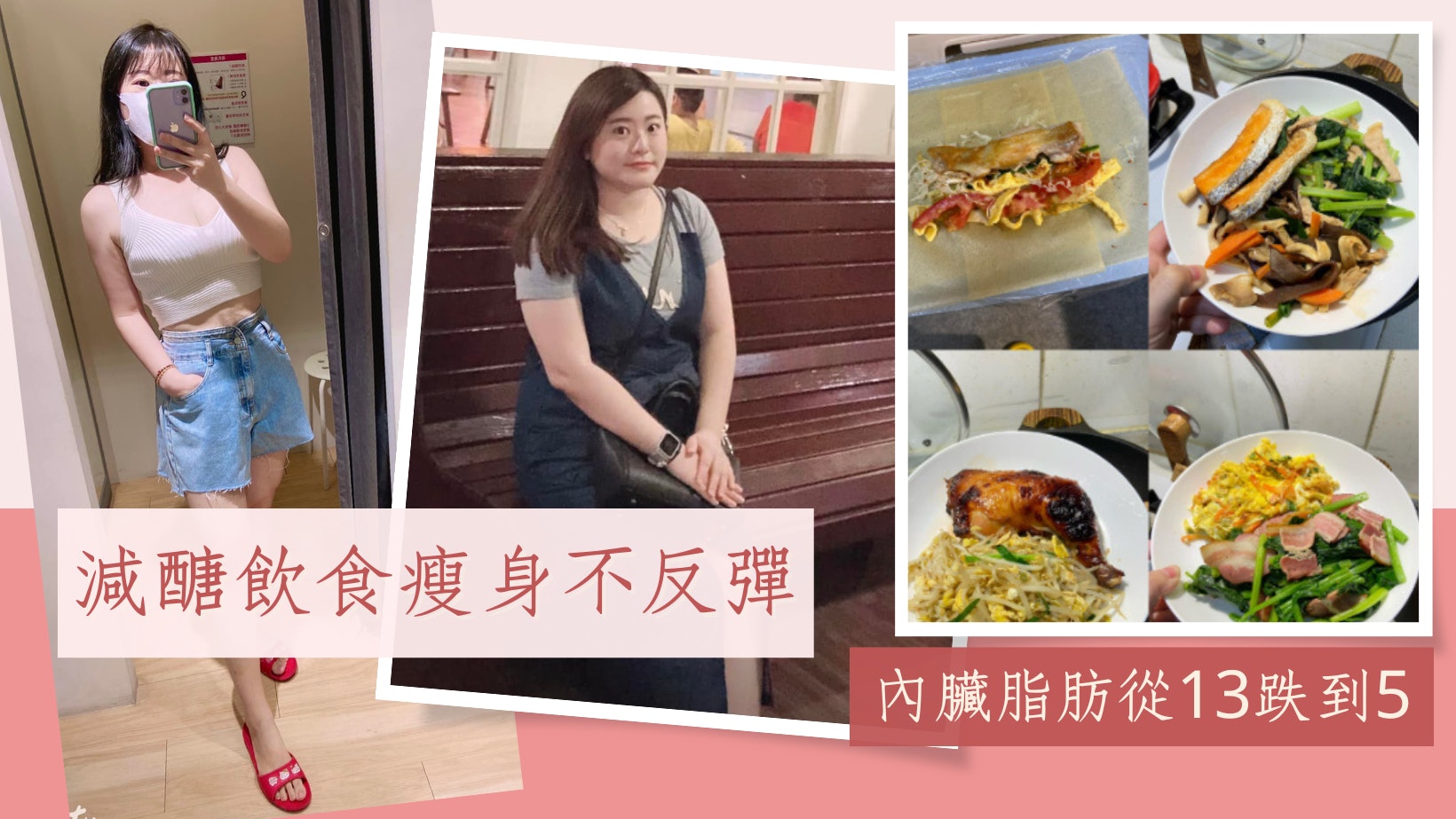 女網友減肥只差沒吃蛔蟲!不運動靠減醣飲食 成功瘦16公斤不復胖 女網友減肥只差沒吃蛔蟲!不運動靠減醣飲食 成功瘦16公斤不復胖