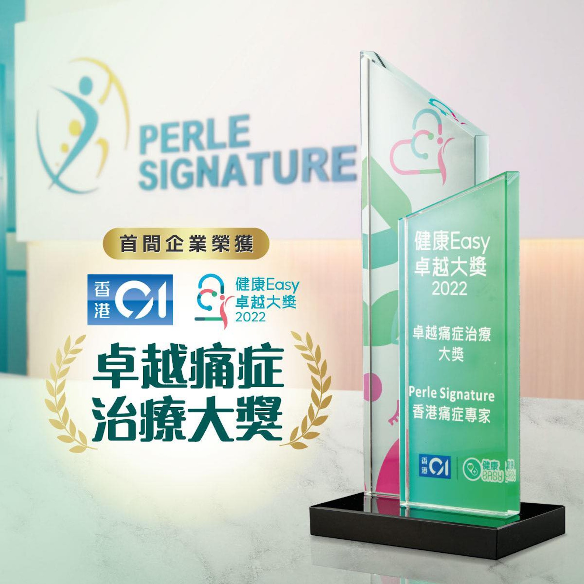Perle Signature香港痛症專家 以解決香港人的痛症問題為使命,獨有的中西雙效療法口碑載道;所以獲頒「2022卓越痛症治療大獎」。 (圖片:Perle Signature) Perle Signature香港痛症專家 以解決香港人的痛症問題為使命,獨有的中西雙效療法口碑載道;所以獲頒「2022卓越痛症治療大獎」。 (圖片:Perle Signature)