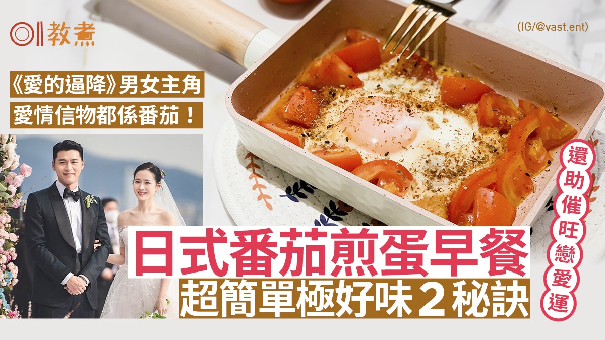 早餐食譜｜日式番茄煎蛋招戀愛運《愛》孫藝真早送番茄示愛玄彬