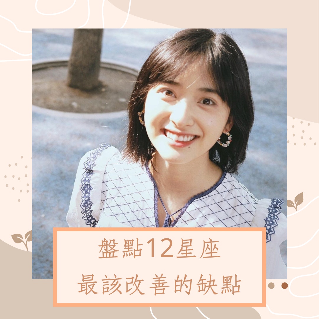 盤點12星座最該改善的缺點（IG＠shenyueyeah；01製圖）