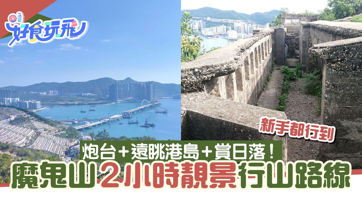 魔鬼山行山路線|油塘開始新手2小時完成!看炮台遺跡+交通方法 魔鬼山行山路線|油塘開始新手2小時完成!看炮台遺跡+交通方法