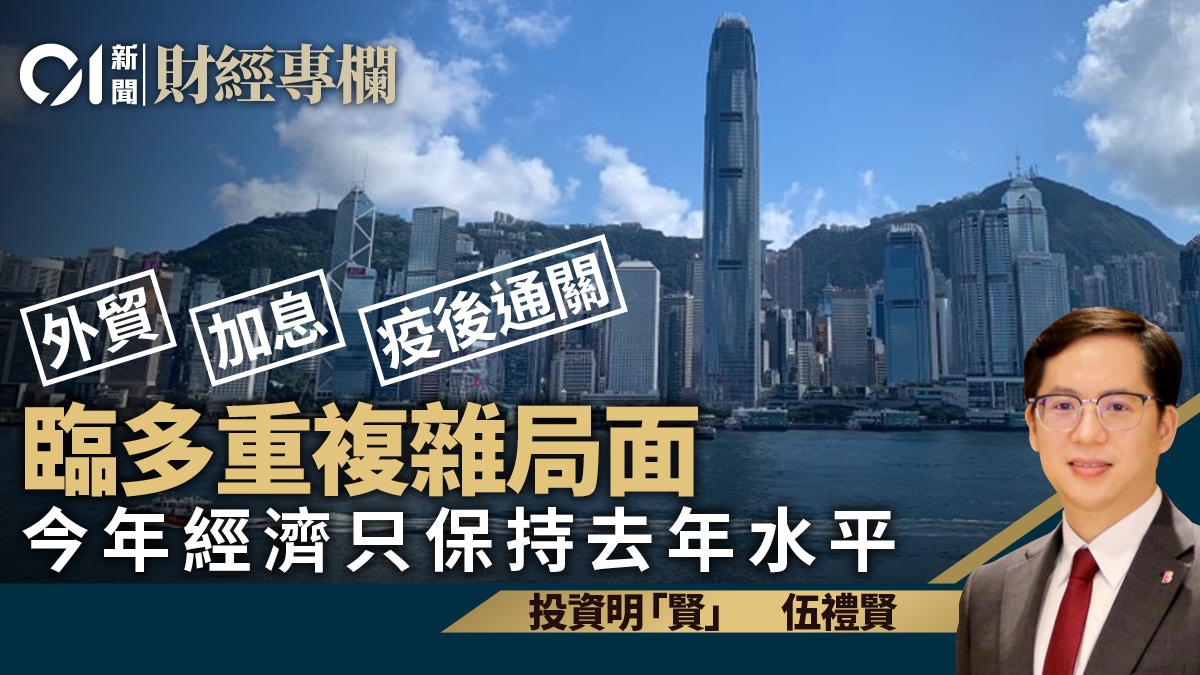 臨多重複雜局面籠罩料今年香港經濟僅維持去年水平｜伍禮賢