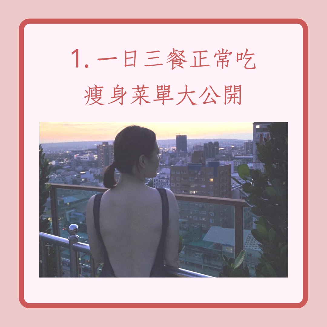 3個劉品言減肥瘦身不瘦胸秘訣（IG@esther88；01製圖）