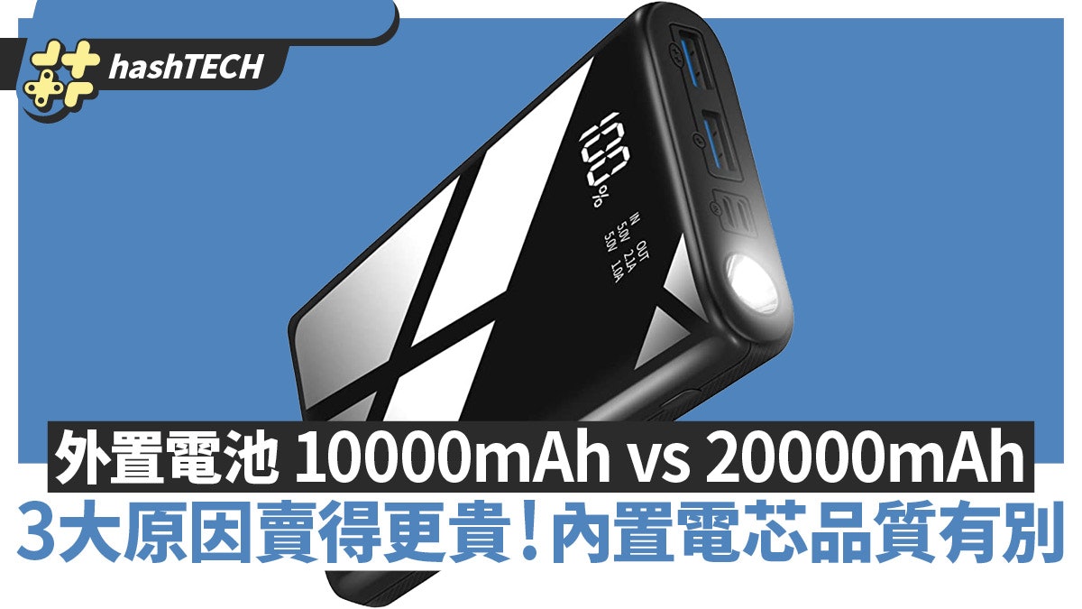 尿袋|1萬比2萬毫安容量賣得更貴的3大原因內置電芯品質有別 尿袋|1萬比2萬毫安容量賣得更貴的3大原因內置電芯品質有別