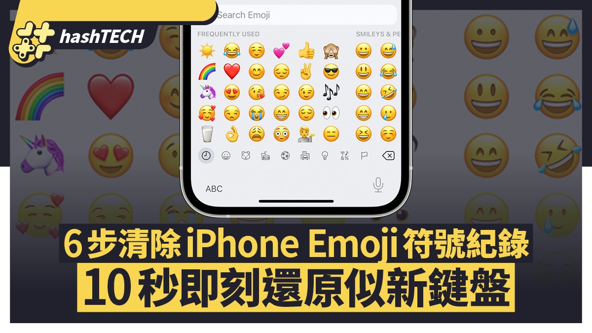 6步教你清除iPhone Emoji 表情符號紀錄10秒即刻還原似新鍵盤