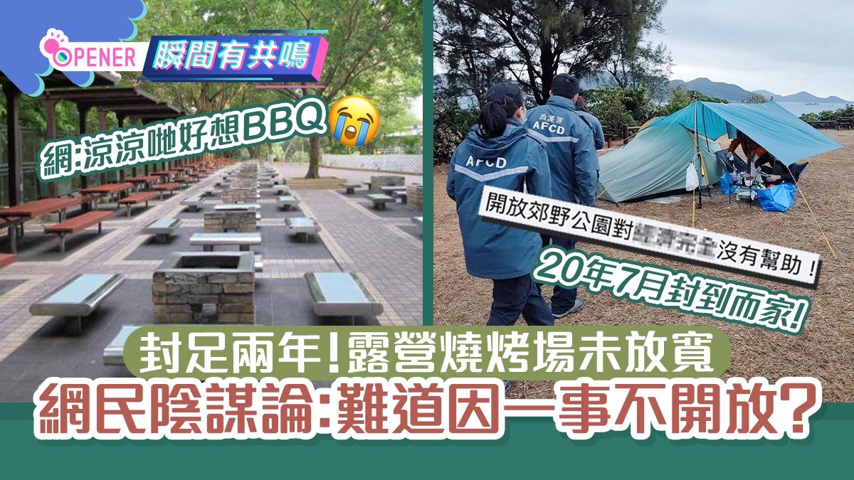 露營地、燒烤場封足2年仍未放寬 網民陰謀論:難道因一事不開放? 露營地、燒烤場封足2年仍未放寬 網民陰謀論:難道因一事不開放?