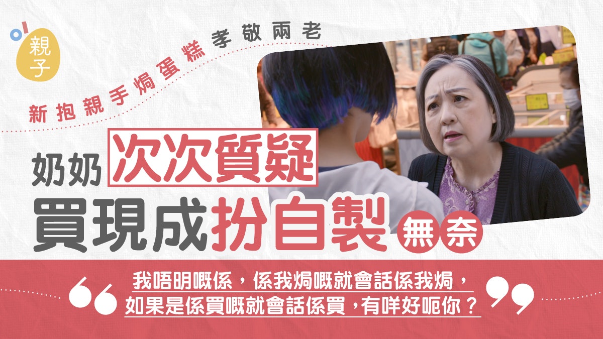 婆媳|焗製蛋糕孝敬兩老 卻被質疑買現成 新抱嘆奶奶想法太無謂 婆媳|焗製蛋糕孝敬兩老 卻被質疑買現成 新抱嘆奶奶想法太無謂