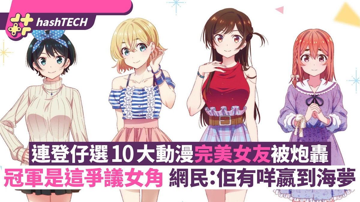 連登仔選10大動漫完美女友冠軍人選被炮轟網民 佢有咩贏到海夢 連登仔選10大動漫完美女友冠軍人選被炮轟網民 佢有咩贏到海夢