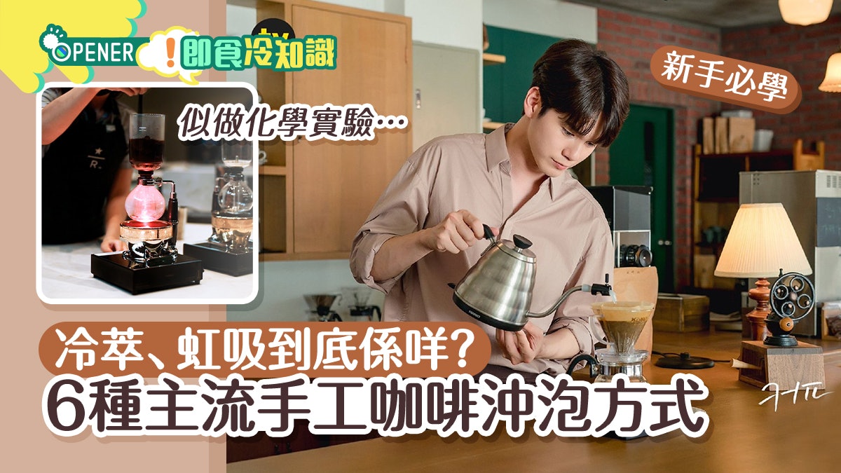 冷萃、虹吸到底係咩?6種主流咖啡沖泡方式 新手都可以沖出質感! 冷萃、虹吸到底係咩?6種主流咖啡沖泡方式 新手都可以沖出質感!