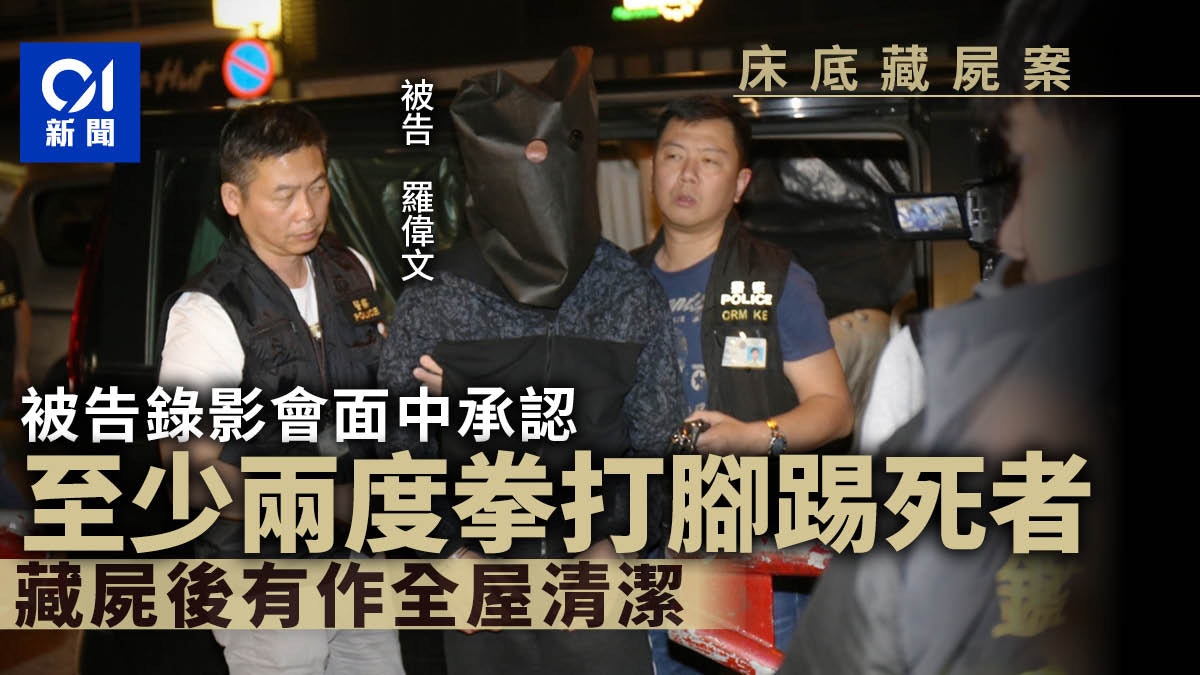 床底藏屍案|被捕後承認對死者拳打腳踢 被告藏屍後全屋清潔 床底藏屍案|被捕後承認對死者拳打腳踢 被告藏屍後全屋清潔