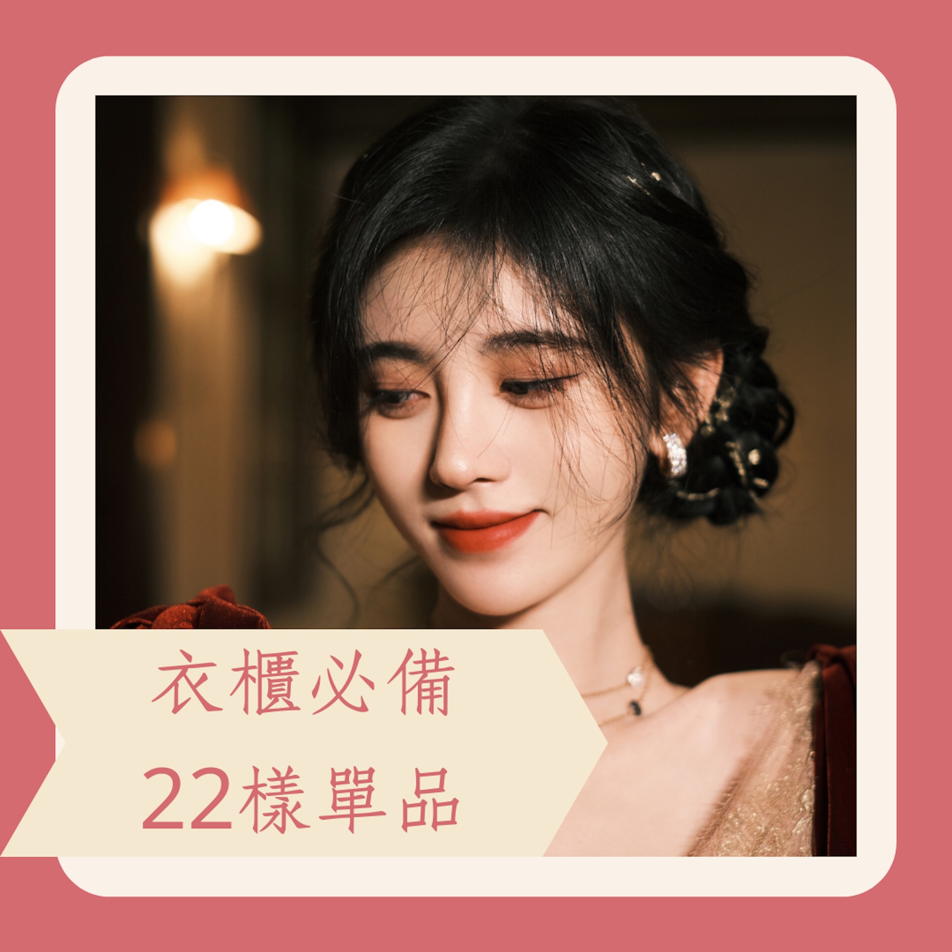 衣櫃必備的22樣單品(微博@鞠婧褘個人工作室;01製圖) 衣櫃必備的22樣單品(微博@鞠婧褘個人工作室;01製圖)