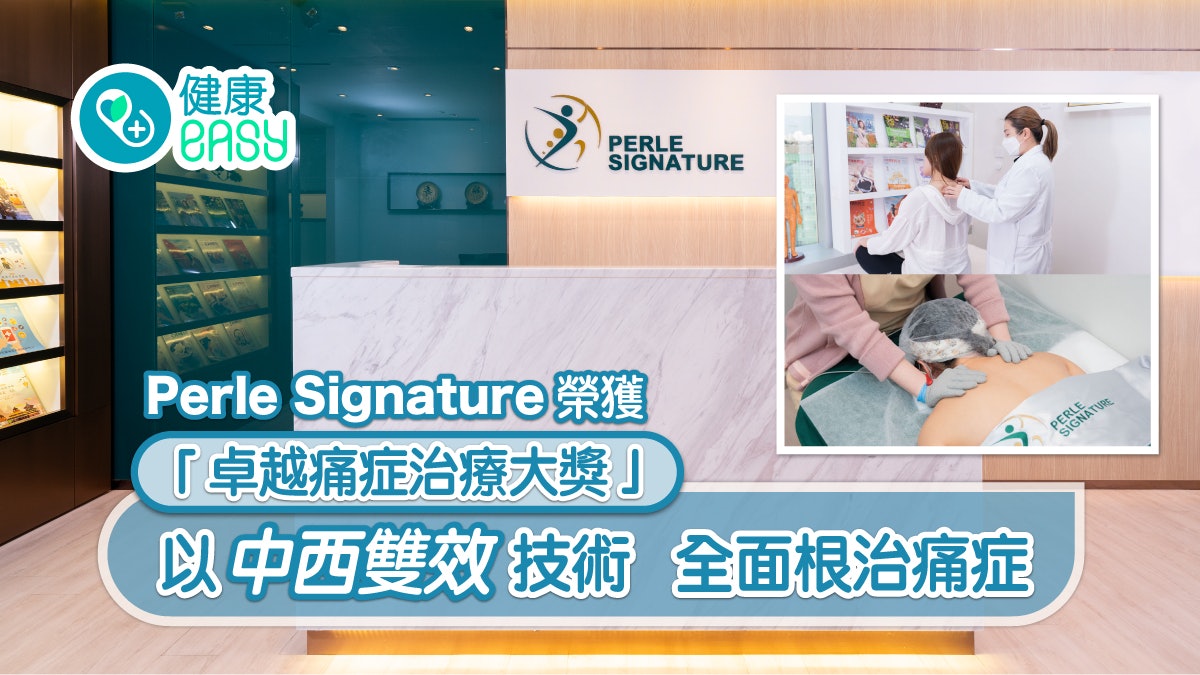 健康Easy卓越大獎|Perle Signature中西雙效技術 全面根治痛症 健康Easy卓越大獎|Perle Signature中西雙效技術 全面根治痛症