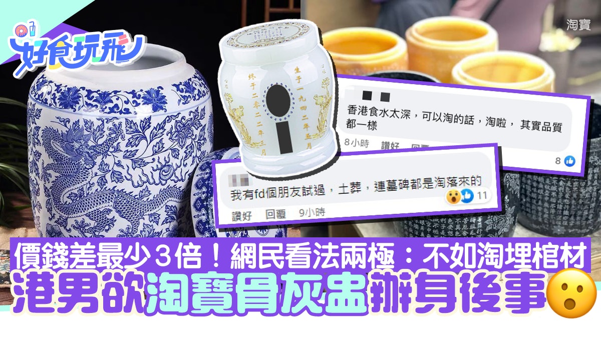 港男欲淘骨灰盅幫人辦身後事 價錢平3倍 網民看法兩極:棺材淘唔淘 港男欲淘骨灰盅幫人辦身後事 價錢平3倍 網民看法兩極:棺材淘唔淘