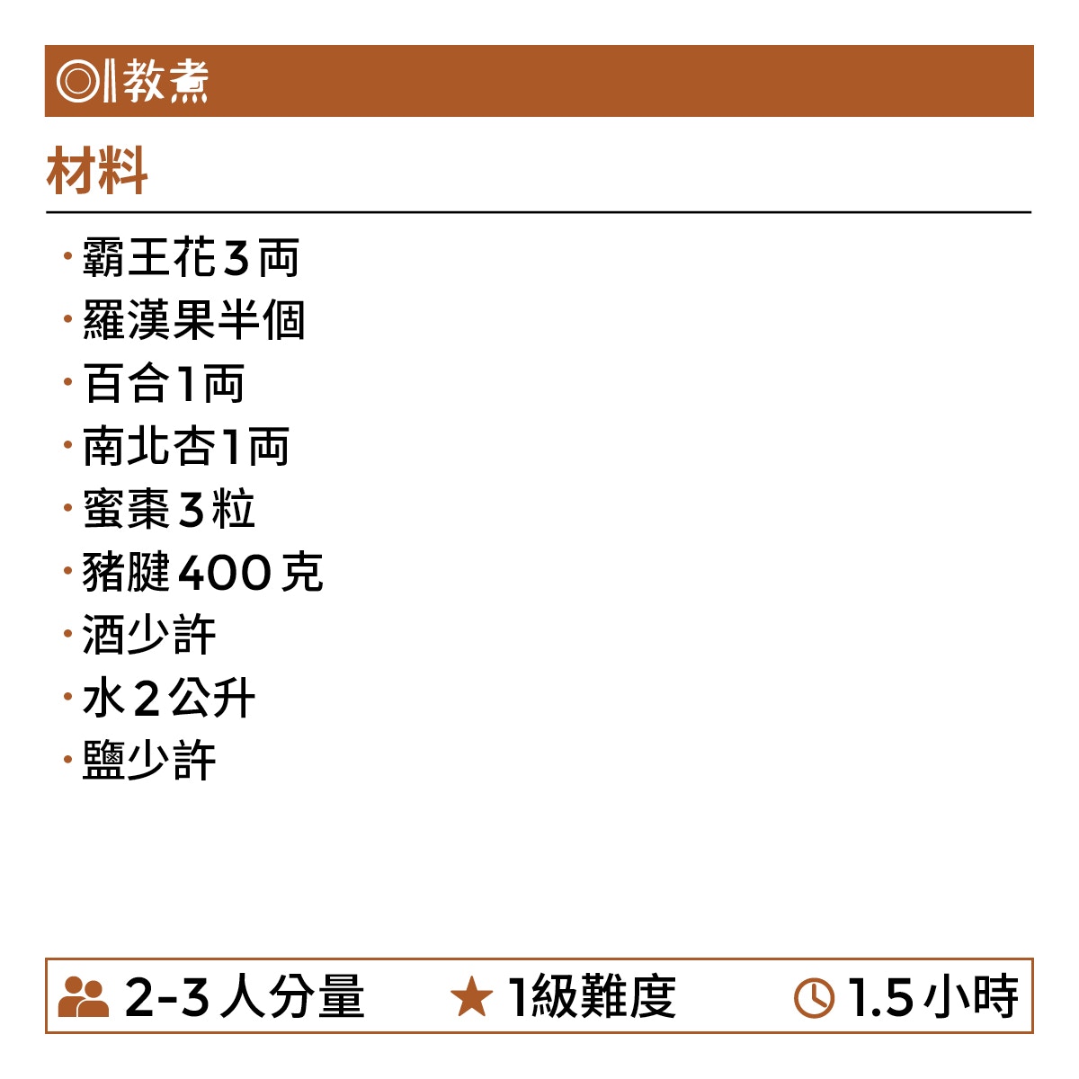 霸王花羅漢果豬腱湯食譜