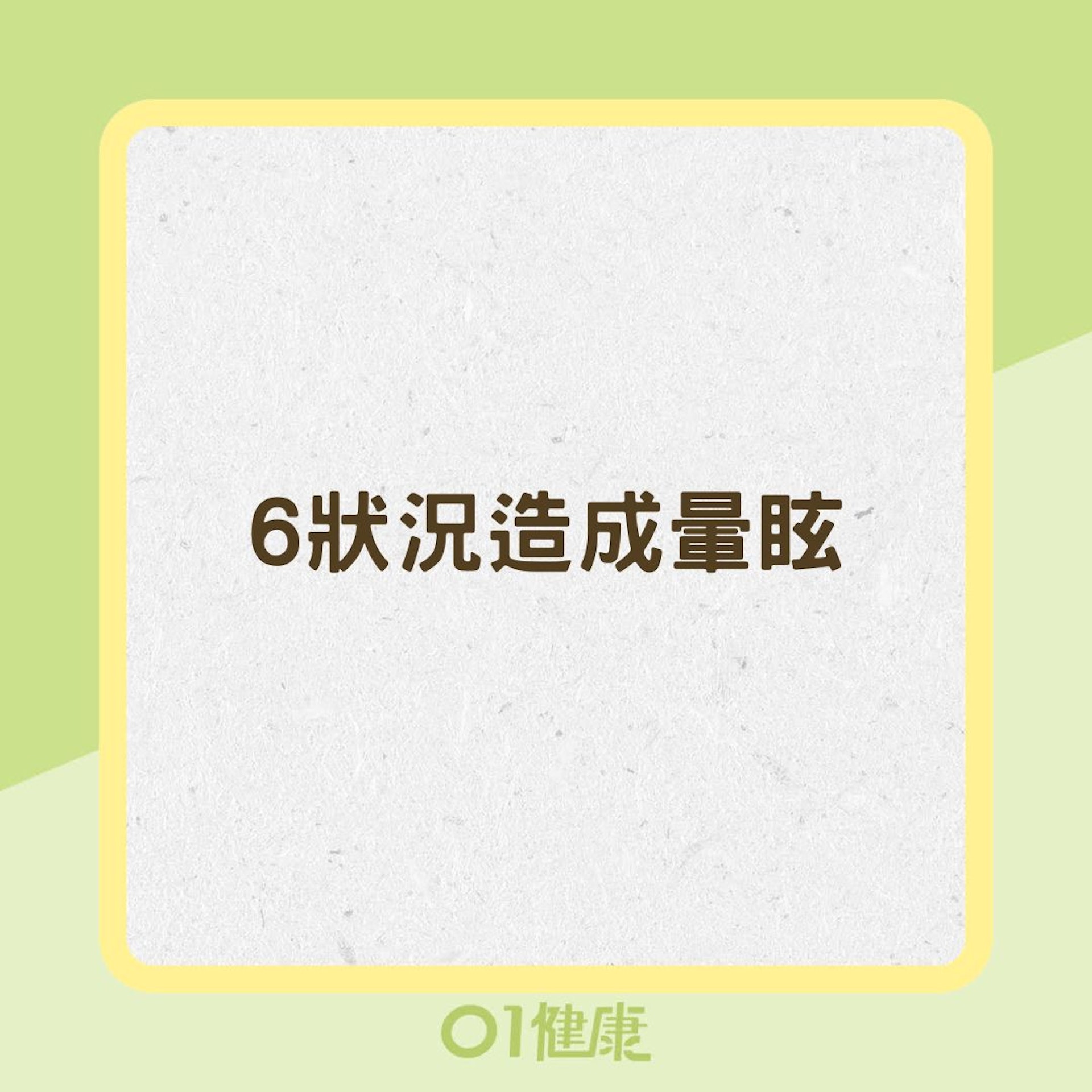 6狀況造成暈眩(01製圖) 6狀況造成暈眩(01製圖)