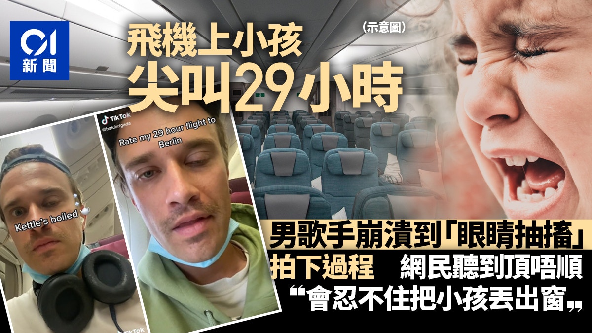 不幸坐「尖叫航班」小孩狂叫29小時　紐男拍片幽默一番引網民熱議